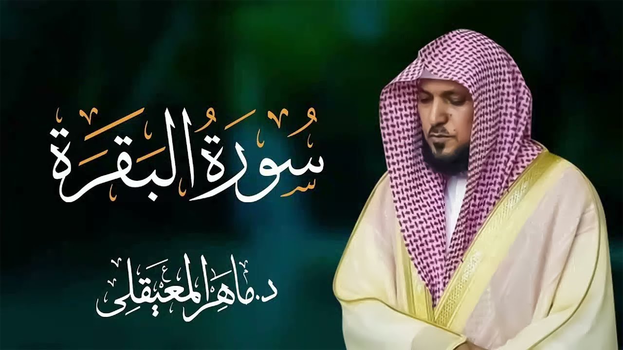 الشيخ ماهر المعيقلي سورة البقرة النسخة الأصلية  Surat Al Fatihah Official Audio