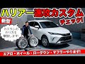 新型ハリアーを速攻でカスタムチェックしてみました。コンプリートカーを作ります｜KUHL Racing TOYOTA HARRIER