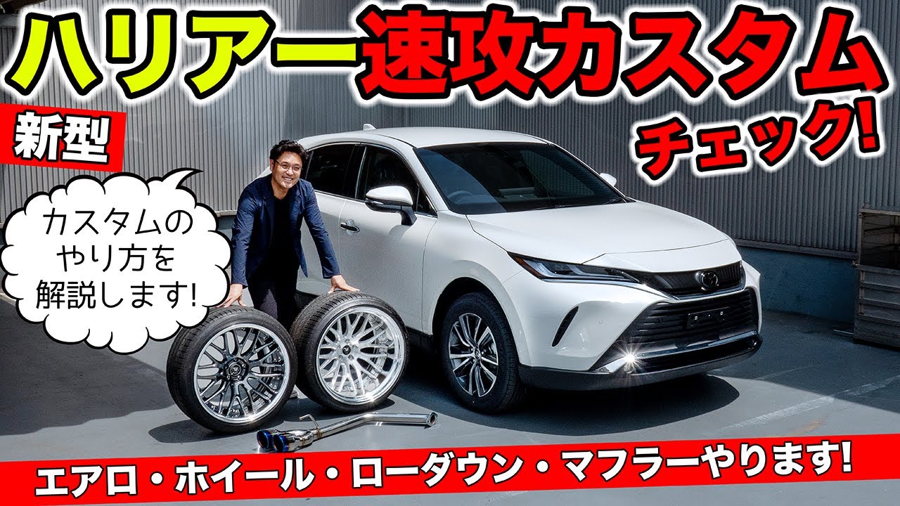 新型ハリアーを速攻でカスタムチェックしてみました コンプリートカーを作ります Kuhl Racing Toyota Harrier Youtube