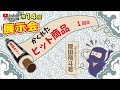 YouTube展示会～第14回～ かくれたヒット商品！　1回目