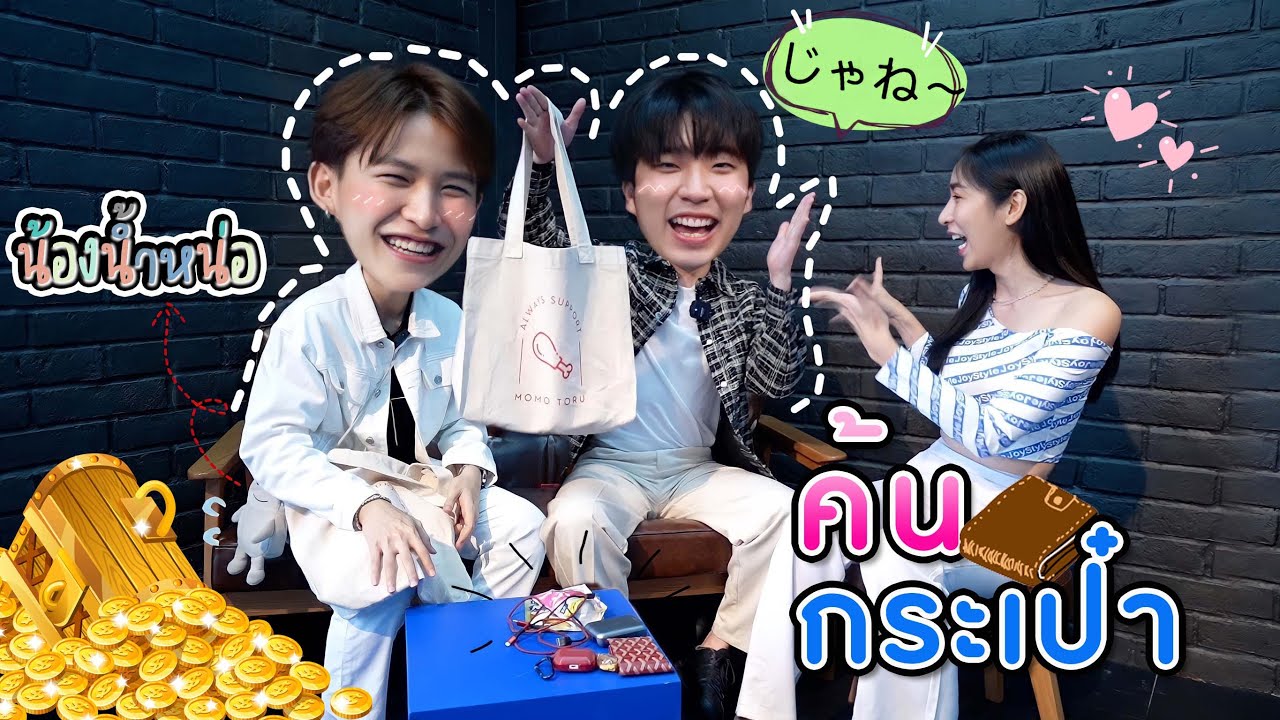 [Eng Sub] EP89 ค้นกระเป๋า 