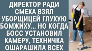 видео: Директор ради смеха взял уборщицей глухую бомжиху… Но когда установили видеонаблюдние офис вздрогнул картинка: Директор ради смеха взял уборщицей глухую бомжиху… Но когда установили видеонаблюдние офис вздрогнул