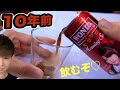 10年以上前に賞味期限が切れたドリンクを飲むぞ!!　PDS