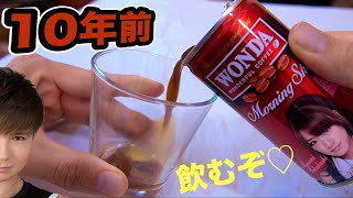 10年以上前に賞味期限が切れたドリンクを飲むぞ!!　PDS