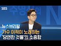 코로나 시대..가수 이적이 노래하는 '당연한 것들'의 소중함 / SBS / 주영진의뉴스브리핑