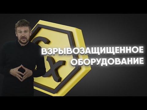 Взрывозащищенное оборудование: что это, где используют, как подобрать