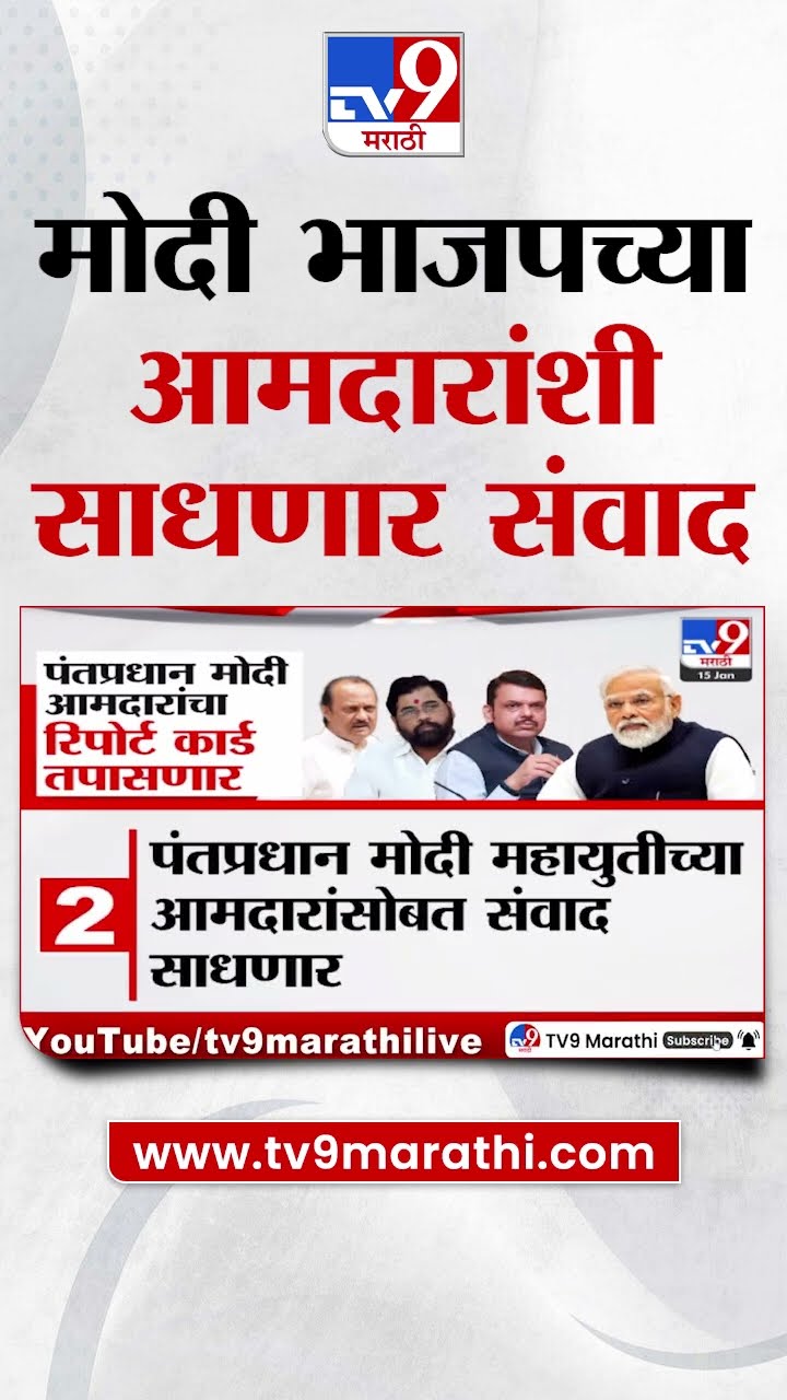 Narendra Modi यांचा मुंबई दौरा, मोदी भाजपच्या आमदारांशी साधणार संवाद