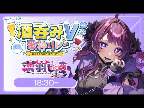 【#酒呑みV歌枠リレー】魔界出身！酒クズ代表！かっとばしていくぞ～！【 #vtuber /#濡羽しゅあ】