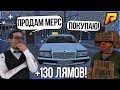 RADMIR CRMP - ПРОДАЛ ЭКСКЛЮЗИВНЫЙ МЕРСЕДЕС ЗА 130.000.000 РУБЛЕЙ!