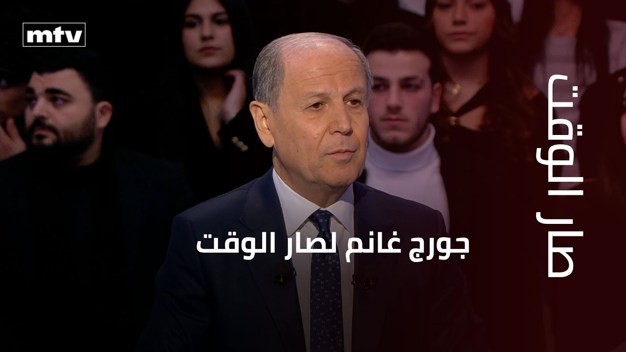 جورج غانم لصار الوقت: كأن اخراج الجلسة كان ضعيفاً اليوم بطريقة رفعها ...