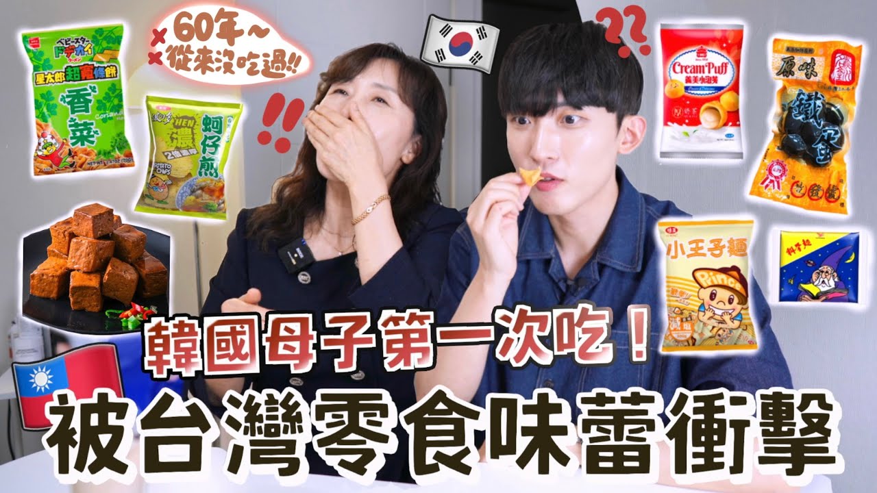 韓國母子開箱在台灣買的零食！曾經留過學的60歲媽媽在學中文為旅行準備？媽媽吃完話中有話令兒子驚慌...？