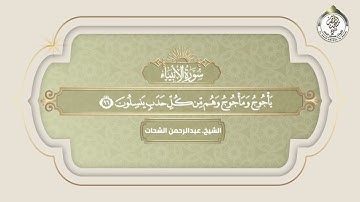 تلاوة لما تيسر من سورة الأنبياء للشيخ عبدالرحمن الشحات إمام صلاة التراويح بمسجد الوفاء رمضان ١٤٤٤ه‍