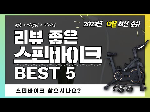 리뷰 좋은 스핀바이크 추천 2023 Best 5