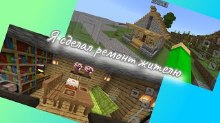 Я сделал ремонт жителю в Майнкрафт | Lukas Minecraft