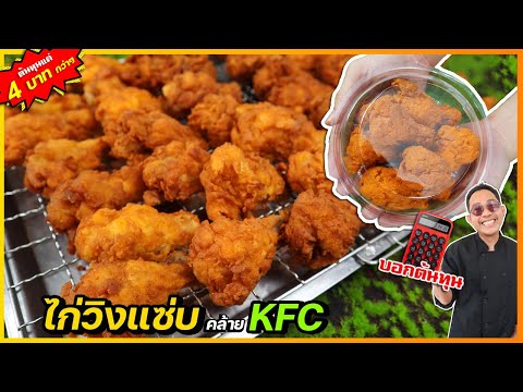 ไก่วิงแซ่บ (คล้าย KFC) ต้นทุนแค่ 5 บาท หมักไม่เหมือนใคร ทำไมห้ามเขย่าไก่ I เชฟแว่น and มนุษย์เมีย