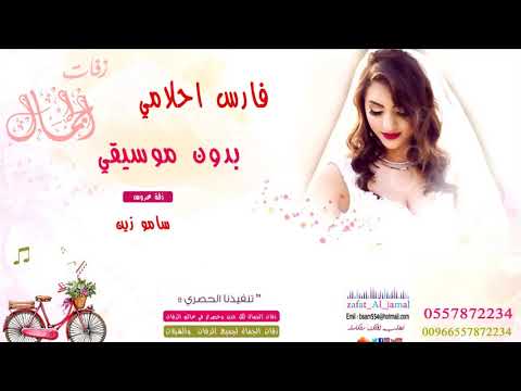 اغنية فارس احلامي بدون موسيقى للطلب بدون حقوق