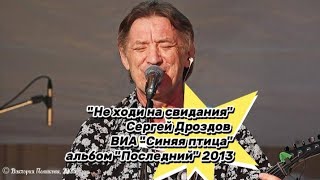 Сергей Дроздов ВИА "Синяя птица" - "Не ходи на свидания", альбом “Последний" 2013