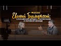 Евгений Бахмутский: о российских церквях, патриотизме и условной свободе  | "БГ" Редакт. выпуск - 49