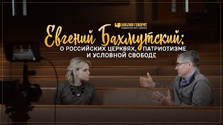 Евгений Бахмутский: о российских церквях, патриотизме и условной свободе  | Прямой разговор