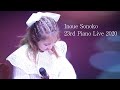 Inoue Sonoko 23rd Birthday Piano Live 2020 ダイジェスト