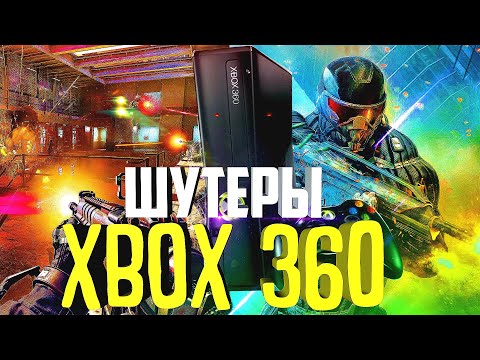 Видео: ЛУЧШИЕ ШУТЕРЫ XBOX 360/Игры Ради Которых Стоит КУПИТЬ XBOX 360/XBOX 360 Актуальность