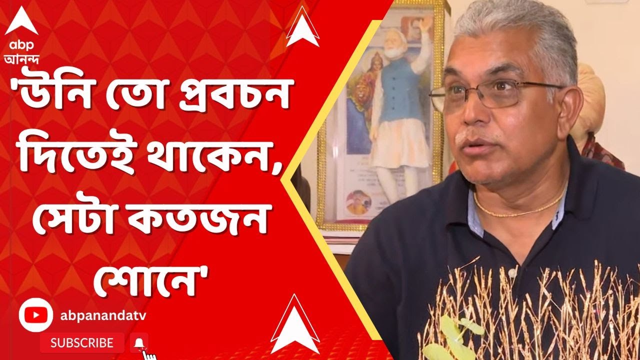 BJP News: 'উনি তো প্রবচন দিতেই থাকেন, সেটা কতজন শোনে,' মজা লোকে মজা পায়, কুণাল ঘোষকে পাল্টা দিলীপ