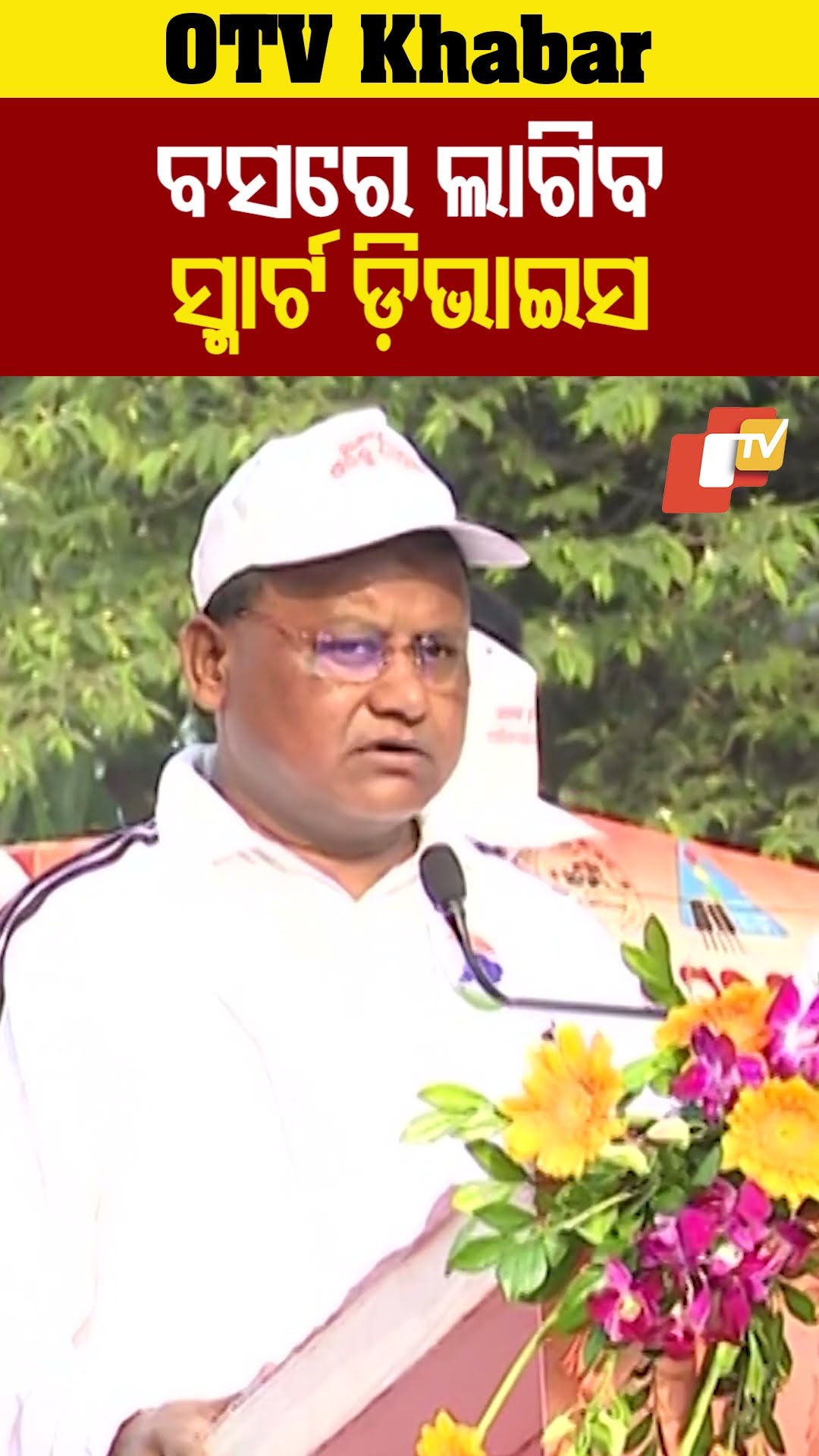 ବସରେ ଲାଗିବ ସ୍ବାର୍ଟ ଡ଼ିଭାଇସ। ସହାୟତା କରିବେ ସରକାର। #CMOdisha #RoadSafety  #OTV #OdishaTV #Odisha