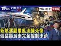 新加坡航空遇嚴重亂流 6分鐘急降7千英尺釀死傷 俄羅斯猛轟 聲稱完全控制烏東小鎮20240521｜2100TVBS看世界完整版｜TVBS新聞 @TVBSNEWS02