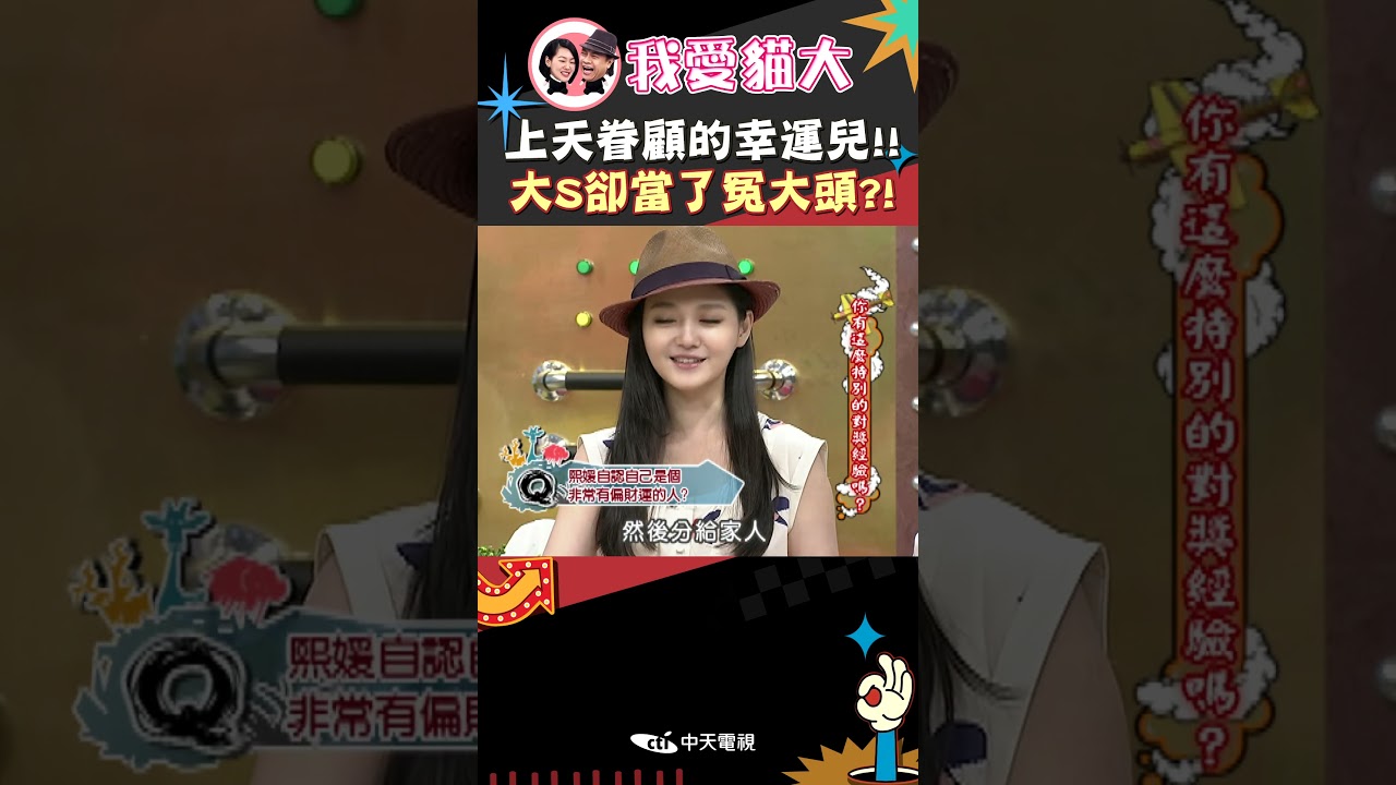 上天眷顧的幸運兒!! 大S卻當了冤大頭?!【康熙來了 #shorts 】