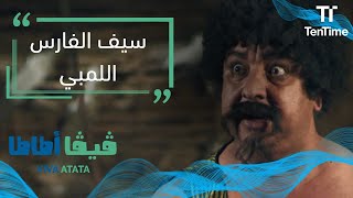 فيفا اطاطا | سيف الفارس اللمبي