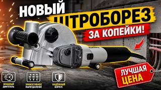 Первый Бесщеточный Штроборез за копейки часть 1