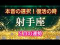 【射手座♐】このままでいい？復活のタイミングが来ています🌟５月の運勢👑星読み、タロット、オラクルカードでリーディング✨開運をもたらす動画