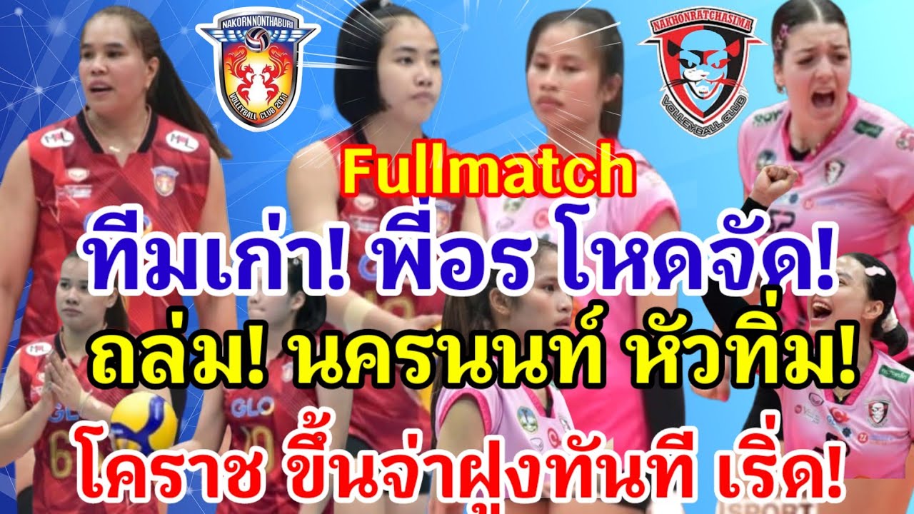 #Fullmatch โคราช! โหดจัด สกัด!นครนนท์ หัวทิ่ม 3-1 ขึ้นจ่าฝูงทันที #ไทยแลนด์ลีก