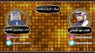 عبدالرحمن الفناطسه _ الرضا والقناعة (حصريا) 2017