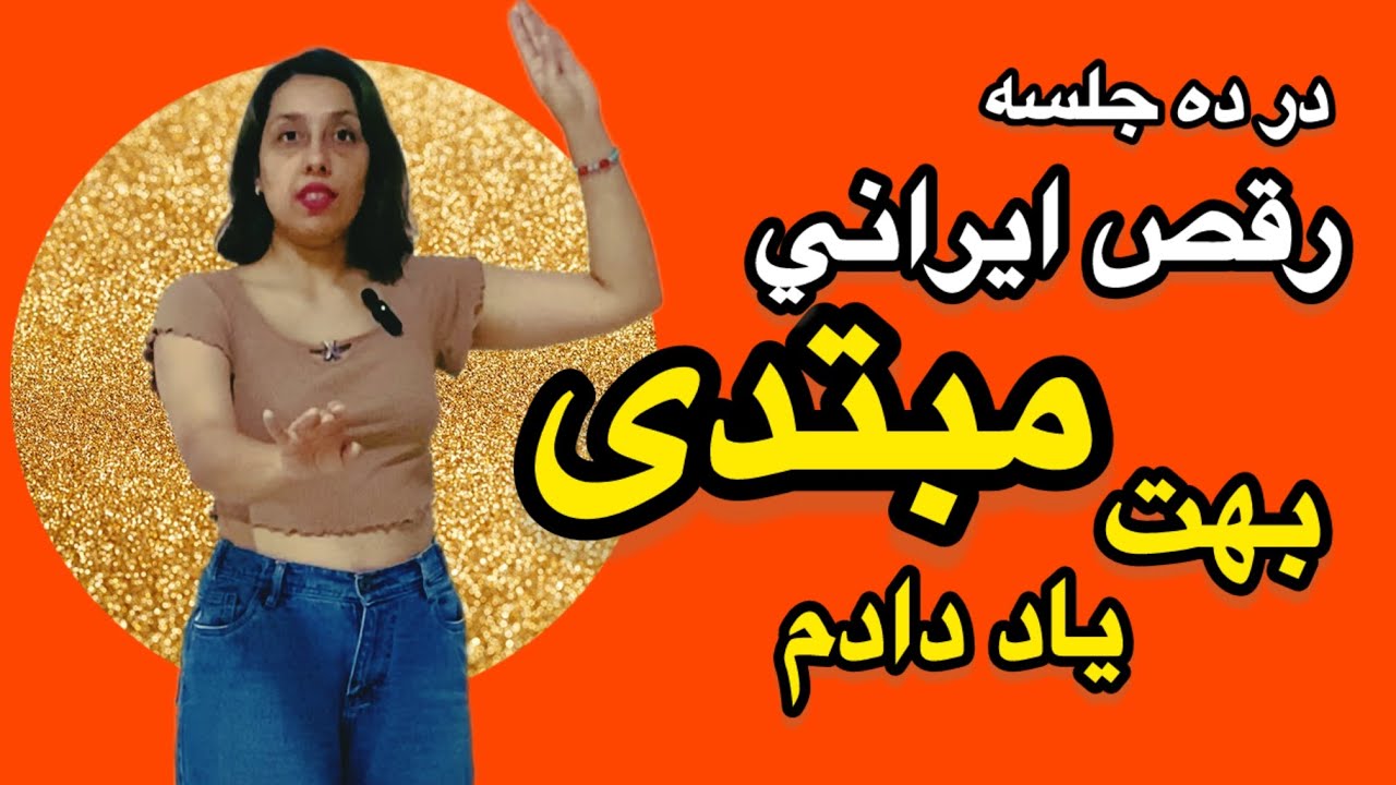 آموزش رقص مبتدی ایرانی از صفر برای مبتدی ها (جلسه ٣ )