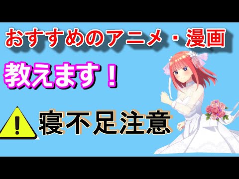 【はまりすぎ注意】おすすめアニメ・漫画ランキング！是非参考にしてください！