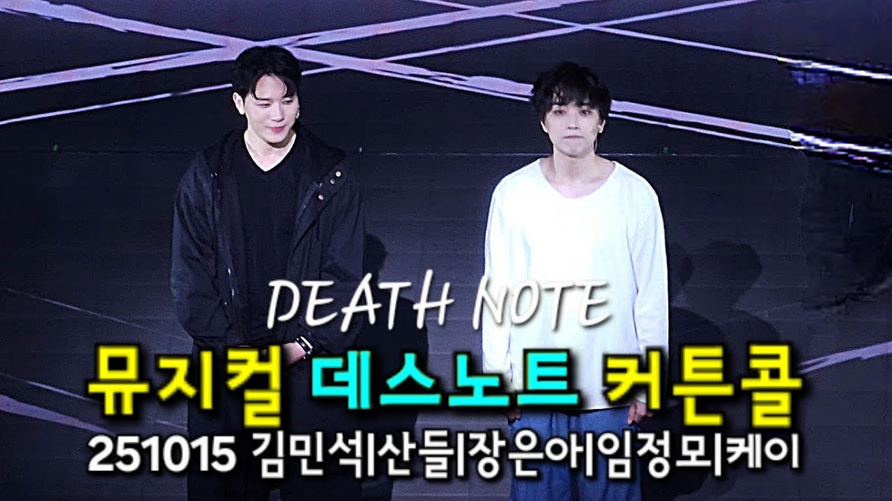 251015 뮤지컬 데스노트 커튼콜 김민석 산들 장은아 임정모 케이 디큐브 링크아트센터 2층시야