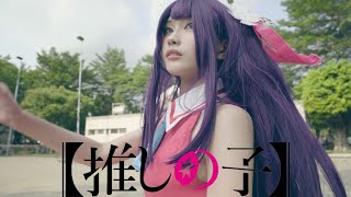 【我推的孩子】(推しの子) YOASOBI「アイドル」Idol DANCE舞蹈/【史上最常被收驚的國民美少女＊茶茶 ＊】