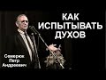 Как испытывать духов. Семерюк Петр Андреевич.