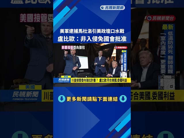 美軍逮捕馬杜洛引美政壇口水戰 盧比歐：非入侵免國會批准－民視台語新聞