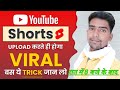 Shorts Viral करे सिर्फ 2 मिनट में | How to Viral Shorts Video on YouTube | Shorts Viral Tricks