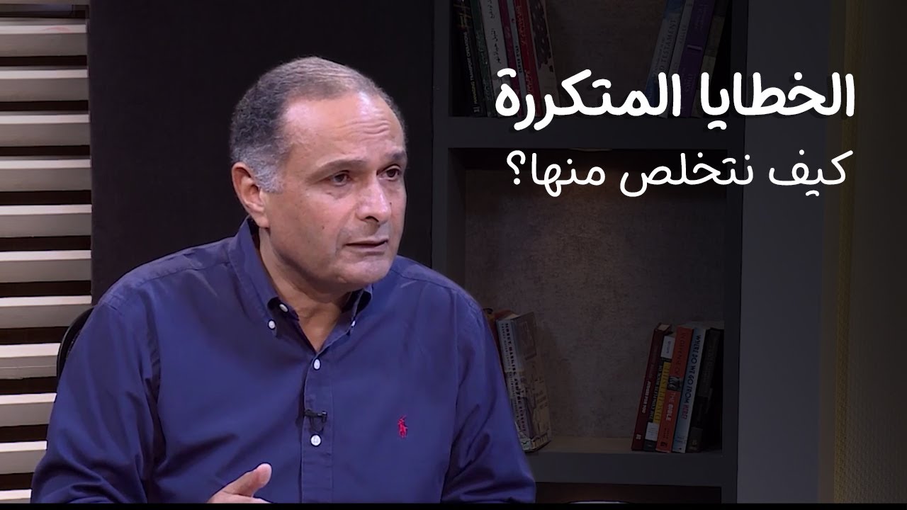 الخطايا المتكررة، كيف نتخلص منها؟ - د. ماهر صموئيل