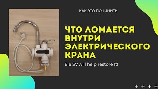 Как починить электрический кран. Ele will help restore It!