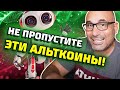 3 самые недооцененные ИИ-криптовалюты! Прогноз альткоинов с искусственным интеллектом! #криптофактор