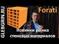 Forati — замена газобетона?)) [Новости рынка СМ]