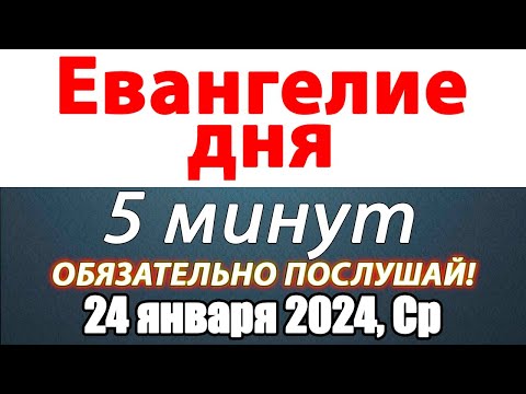 Евангелие дня с толкованием 24 января 2024 года Среда Чтимые святые. Церковный календарь