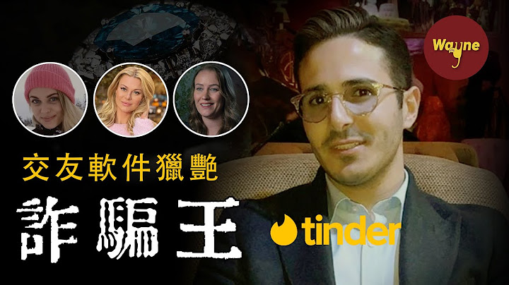 她们与钻石王子约会，被骗取千万美元，对方却只坐牢5个月？女孩们是如何落入爱情骗子的圈套的？Tinder 诈骗王事件 | Wayne调查 - 天天要闻