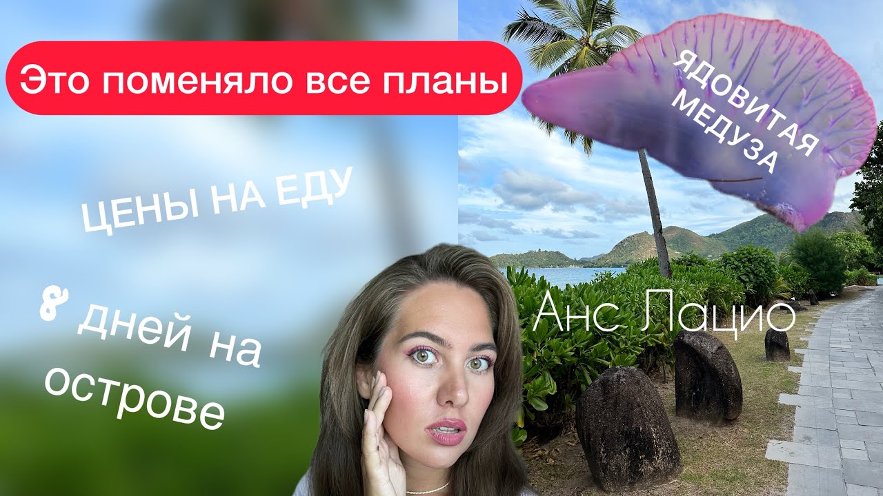 Часть 3 ЧТО НУЖНО ЗНАТЬ ПЕРЕД ПОЕЗКОЙ НА СЕЙШЕЛЫ. ОПАСНЫЙ ПРАСЛИН ...