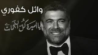 Wael kfoury - وائل كفوري يا أميرة كل النجمات