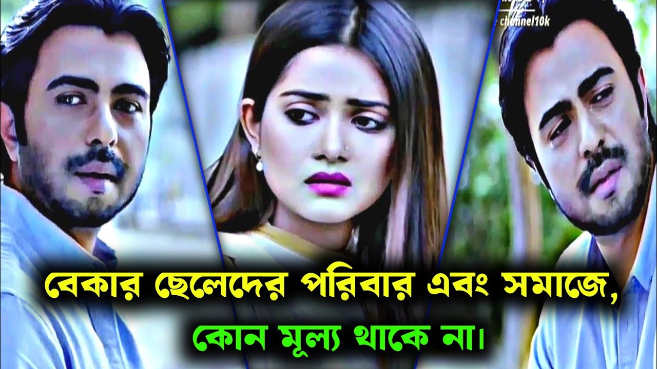 বেকার ছেলেদের পরিবার এবং সমাজে কোন মূল্য নেই।apurba & Tanjintisha|Newnatok2026|#sadlovestory #natok 